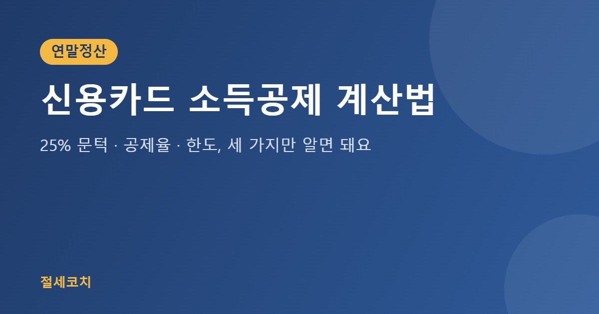 신용카드 소득공제 계산법 대표 이미지