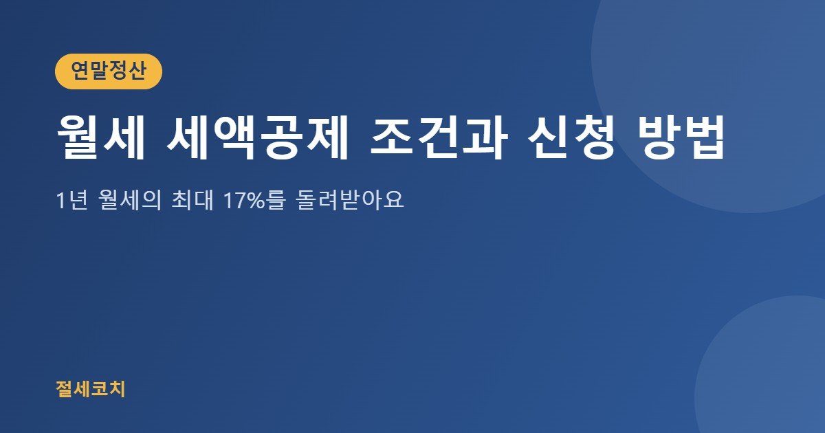 월세 세액공제 조건과 신청 방법 대표 이미지