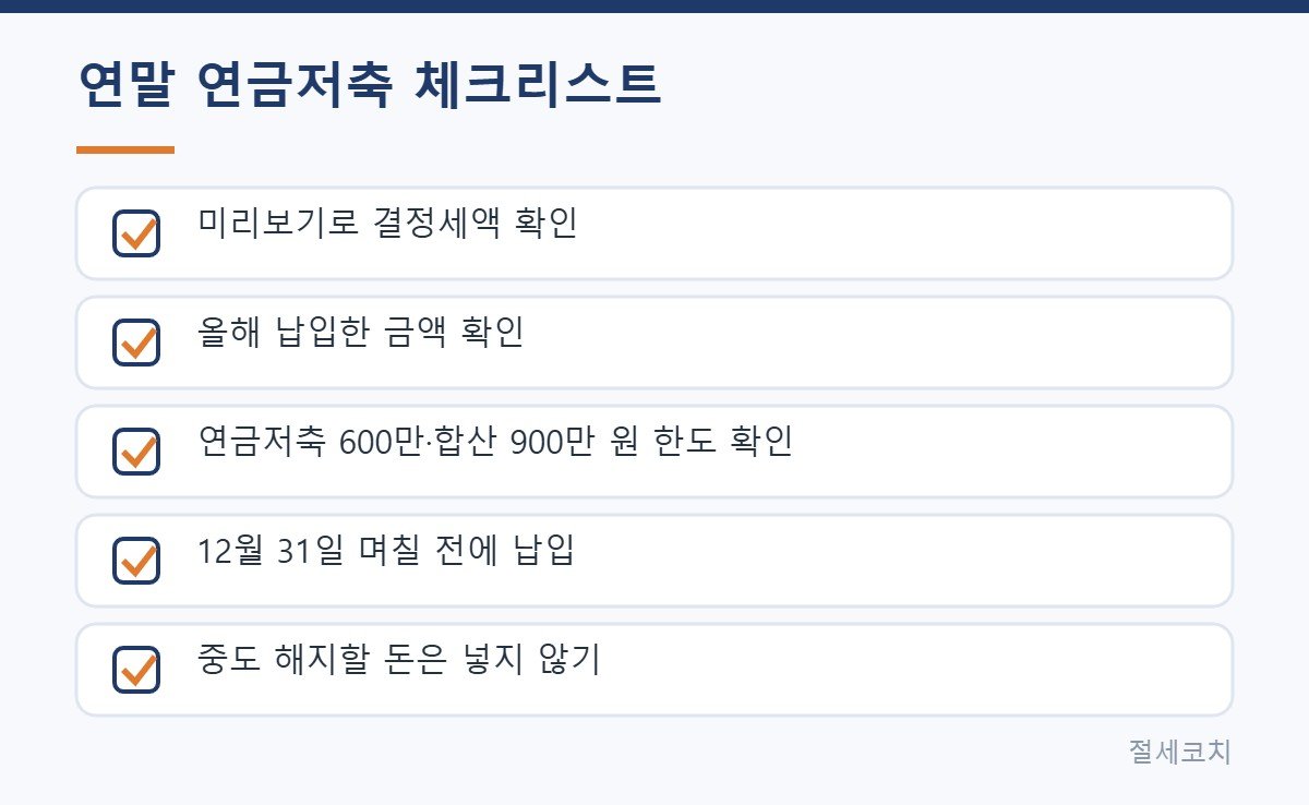연금저축 연말 납입 체크리스트