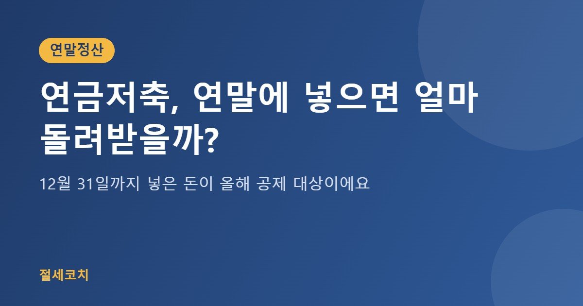 연금저축 연말 납입 효과 대표 이미지