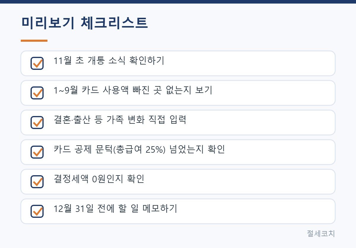 연말정산 미리보기 체크리스트