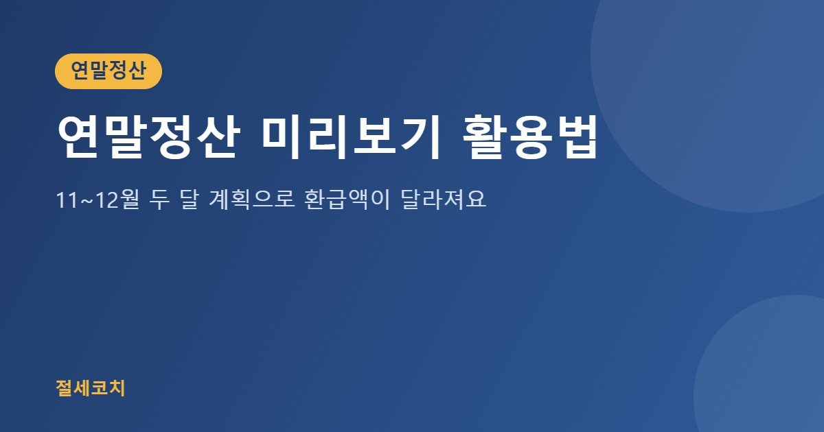 연말정산 미리보기 활용법 대표 이미지