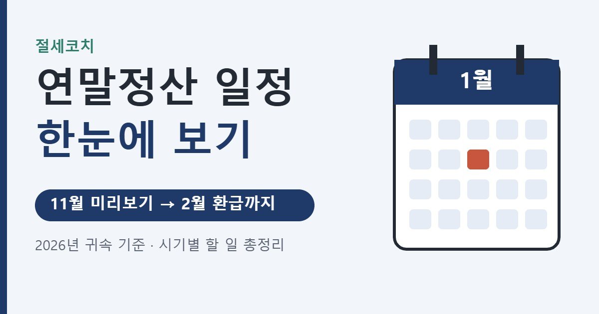 연말정산 일정 한눈에 보기 대표 이미지